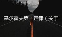 基爾霍夫第一定律（關(guān)于基爾霍夫第一定律的基本情況說明介紹）