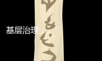 基層治理： “大考”中的“必答題”丨大象時政+聊會兒