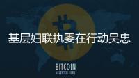 基層?jì)D聯(lián)執(zhí)委在行動(dòng)吳忠市“提升基層?jì)D女參政議政能力和婦聯(lián)組織力...