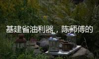 基建省油利器，陳師傅的致富好車！