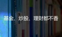 基金、炒股、理財都不香了，提前還房貸她感覺自己賺了60萬