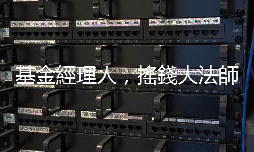 基金經理人，搖錢大法師 — 你出錢來他操盤｜天下雜誌