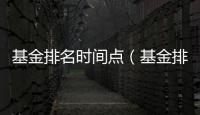 基金排名時(shí)間點(diǎn)（基金排名時(shí)間）