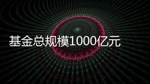 基金總規模1000億元以上！國家中小企業發展基金有限公司正式成立