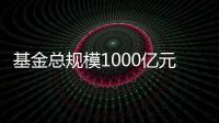 基金總規(guī)模1000億元以上！國家中小企業(yè)發(fā)展基金有限公司正式成立