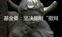 基金委：堅(jiān)決抵制“撒網(wǎng)”式“打招呼”等現(xiàn)象—新聞—科學(xué)網(wǎng)