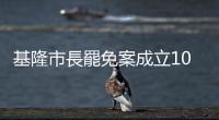 基隆市長罷免案成立10/13投票，謝國樑、國民黨呼籲選民投下不同意票