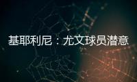 基耶利尼：尤文球員潛意識(shí)里認(rèn)為 有C羅就能贏球