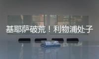 基耶薩破荒！利物浦處子球燃爆賽場