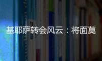 基耶薩轉會風云：將面莫塔，拜仁曼聯等豪門競逐
