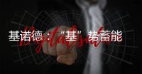 基諾德：“基”勢蓄能 掘金藍海
