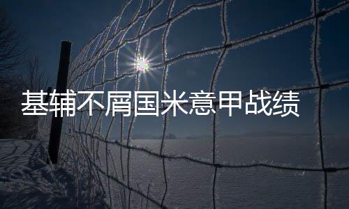 基輔不屑國米意甲戰績 昔日教頭授破敵良策