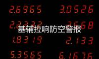 基輔拉響防空警報