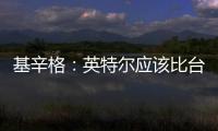基辛格：英特爾應(yīng)該比臺(tái)積電、三星獲更多芯片法案補(bǔ)貼