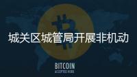 城關區城管局開展非機動車亂停放集中整治
