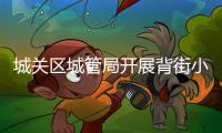 城關區城管局開展背街小巷環境衛生整治