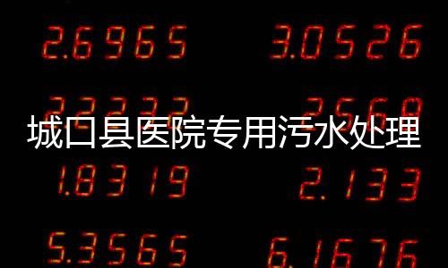 城口縣醫院專用污水處理設備