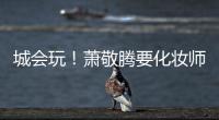 城會玩！蕭敬騰要化妝師握其尿液棒幫保溫【娛樂新聞】風尚中國網