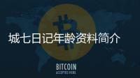 城七日記年齡資料簡介 哪里人怎么火的直播ID