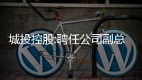 城投控股:聘任公司副總裁吳春擔(dān)任公司財(cái)務(wù)總監(jiān)