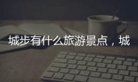 城步有什么旅游景點，城步有什么好玩的景點