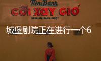 城堡劇院正在進(jìn)行一個600萬美元的玻璃更換項目,行業(yè)資訊