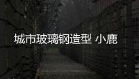 城市玻璃鋼造型 小鹿