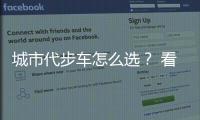 城市代步車怎么選？ 看這四款經濟型電動車