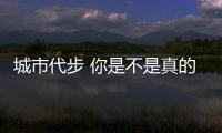 城市代步 你是不是真的需要一輛比亞迪e2？