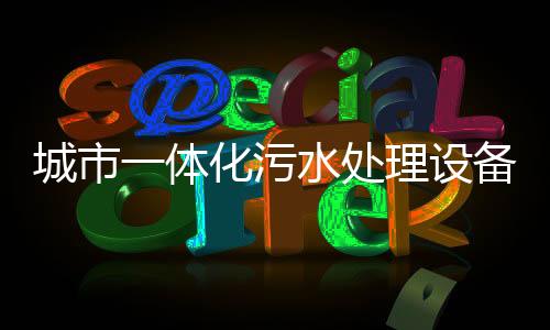 城市一體化污水處理設備