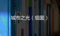 城市之光（組圖）