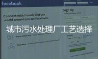 城市污水處理廠工藝選擇一例