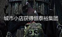 城市小店獲得恒泰裕集團(HK08081)A輪投資6000萬，并將共同成立合資公司