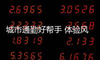 城市通勤好幫手 體驗風神AX7智聯(lián)系統(tǒng)