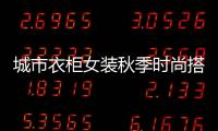 城市衣柜女裝秋季時尚搭配 減齡顯氣質你值得入手
