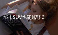 城市SUV也能越野 3款越野性能不錯的SUV