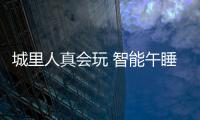 城里人真會玩 智能午睡枕Naaap 小奈即將上市