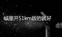 城里開51km版的就好 宋PLUS DM