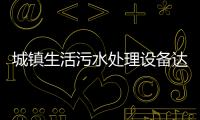 城鎮生活污水處理設備達標