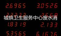 城鎮衛生服務中心廢水消毒裝置