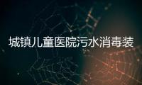 城鎮(zhèn)兒童醫(yī)院污水消毒裝置
