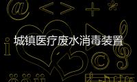 城鎮醫療廢水消毒裝置