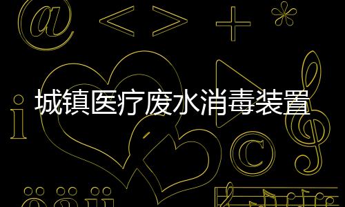 城鎮(zhèn)醫(yī)療廢水消毒裝置