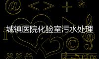 城鎮(zhèn)醫(yī)院化驗室污水處理設備價格