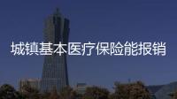 城鎮基本醫療保險能報銷多少錢