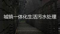 城鎮(zhèn)一體化生活污水處理設(shè)備