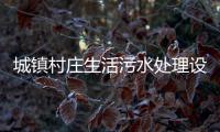 城鎮村莊生活污水處理設備市場價格a