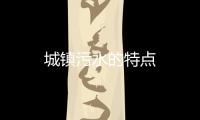 城鎮污水的特點