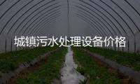 城鎮(zhèn)污水處理設(shè)備價(jià)格