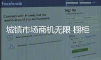 城鎮市場商機無限 櫥柜企業渠道下沉現水土不服